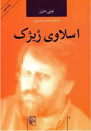 خرید و قیمت کتاب اسلاوی ژیژک اثر تونی مایرز