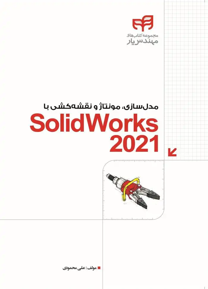 دانلود pdf کتاب مدل سازی، مونتاژ و نقشه کشی با SolidWorks 2021 علی محمودی