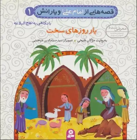 دانلود pdf کتاب قصه هایی از امام علی (ع) و یارانش 1 (یار روزهای سخت) مژگان شیخی