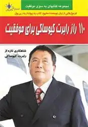 دانلود pdf کتاب 110 راز رابرت کیوساکی برای موفقیت رابرت تی کی یوساکی
