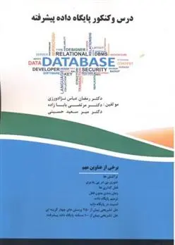 دانلود pdf کتاب درس و کنکور پایگاه داده پیشرفته رمضان عباس نژادورزی