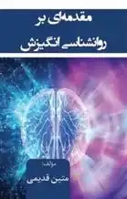 دانلود pdf کتاب مقدمه ای بر روانشناسی انگیزش متین قدیمی