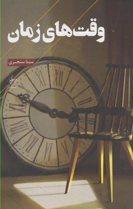دانلود pdf کتاب وقت های زمان سینا سنجری