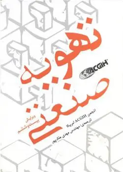 دانلود pdf کتاب تهویه صنعتی انجمن بهداشت صنعتی آمریکا