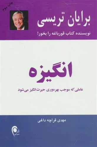 خرید و قیمت کتاب انگیزه اثر برایان تریسی