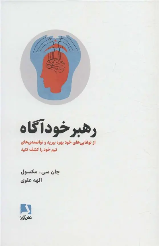 دانلود pdf کتاب رهبر خودآگاه جان سی مکسول