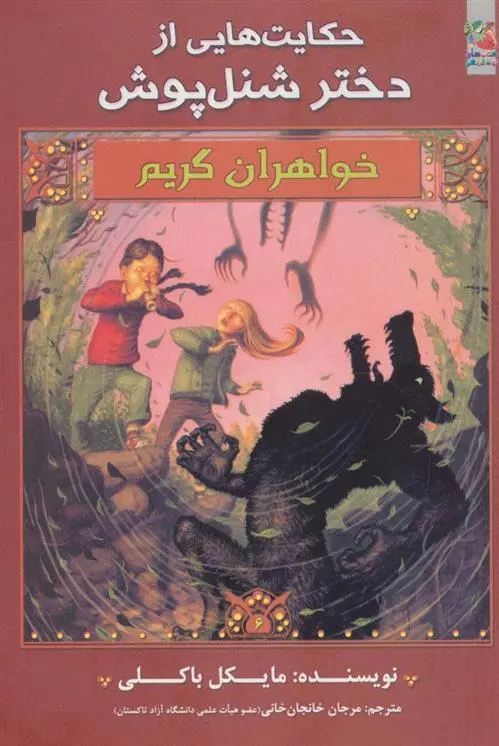 دانلود pdf کتاب خواهران گریم 6 مایکل باکلی