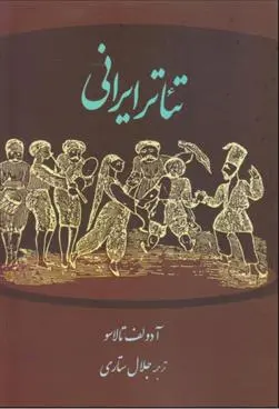 دانلود pdf کتاب تئاتر ایرانی آدولف تالاسو
