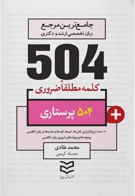 دانلود pdf کتاب ۵۰۴ کلمه مطلقا ضروری رشته پرستاری محمد طادی