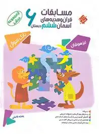 دانلود pdf کتاب مسابقات قرآن و هدیه های آسمان ششم دبستان مرشد بنفشه فاضلی