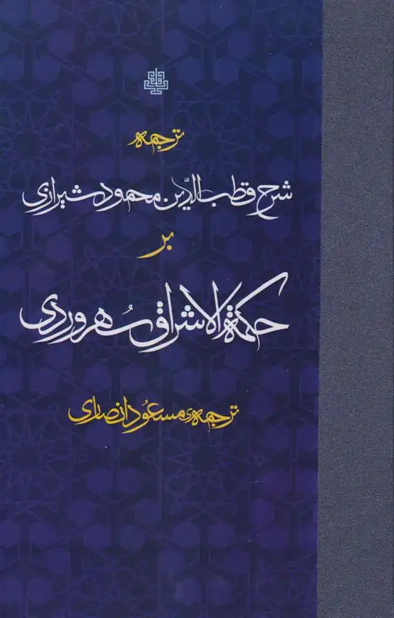دانلود pdf کتاب ترجمه شرح بر حکمه الاشراق سهروردی قطب الدین محمود شیرازی
