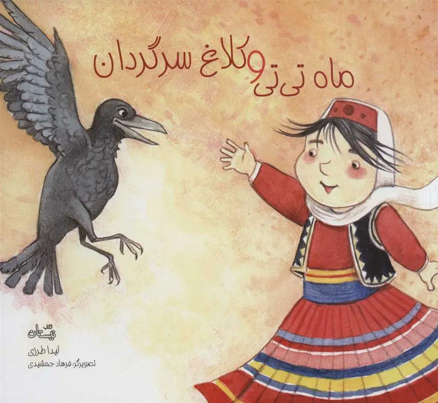 دانلود pdf کتاب ماه تی تی و کلاغ سرگردان لیدا طرزی