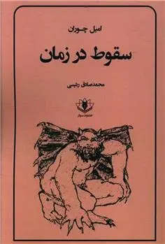 دانلود pdf کتاب سقوط در زمان امیل چوران