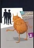 دانلود pdf کتاب سمفونی سیب زمینی عبدالمجید نجفی