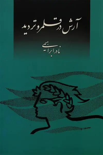 خرید و قیمت کتاب آرش در قلمرو تردید اثر نادر ابراهیمی