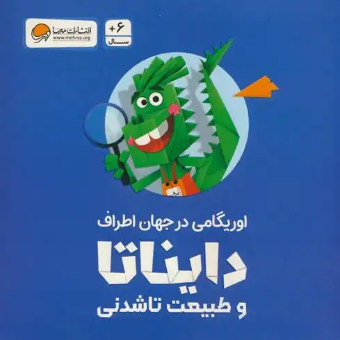 دانلود pdf کتاب بسته اوریگامی دایناتا و طبیعت تاشدنی