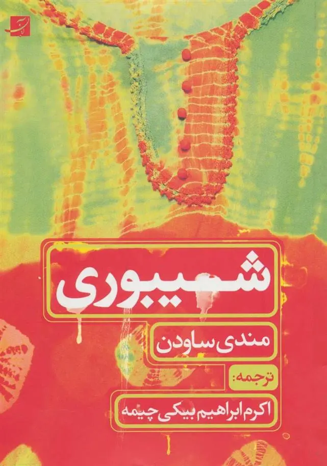 دانلود pdf کتاب شیبوری (طراحی پارچه) مندی ساودن