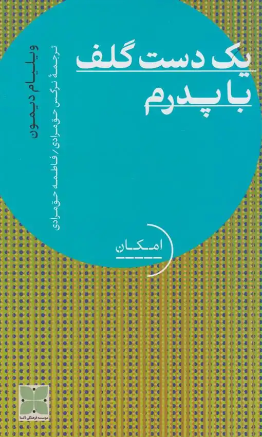 دانلود pdf کتاب یک دست گلف با پدرم ویلیام دیمون