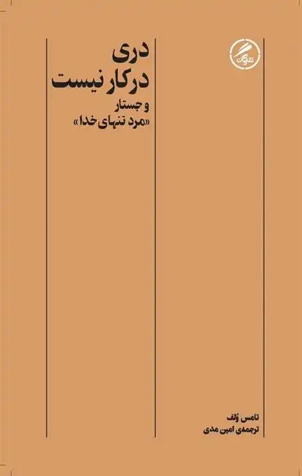 دانلود pdf کتاب دری در کار نیست تامس ولف