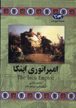 دانلود pdf کتاب امپراتوری اینکا دنیس نیشی