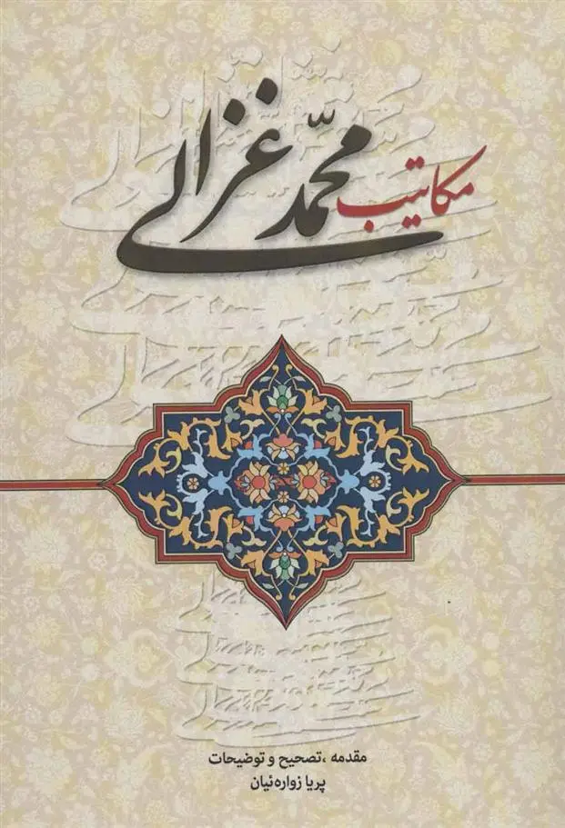 دانلود pdf کتاب مکاتیب محمد غزالی امام محمد غزالی