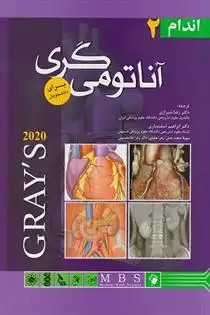 دانلود pdf کتاب آناتومی گری برای دانشجویان 2020 (جلد 2) ریچارد ال دریک