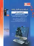دانلود pdf کتاب آبی شبکه و نرم افزار رایانه پایه دهم و یازدهم کنکور هنرستان هیات مولفان کانون فرهنگی آموزش (قلم چی)