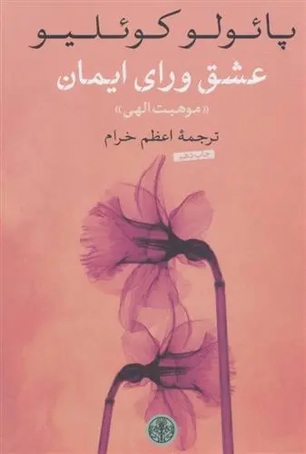خرید و قیمت کتاب عشق ورای ایمان اثر پائولو کوئیلو