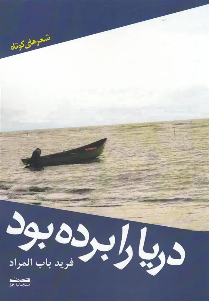 دانلود pdf کتاب دریا را برده بود فرید باب المراد