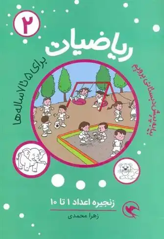 دانلود pdf کتاب ریاضیات 2 : زنجیره اعداد 1تا10 زهرا محمدی