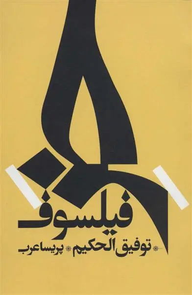 دانلود pdf کتاب خر فیلسوف توفیق الحکیم