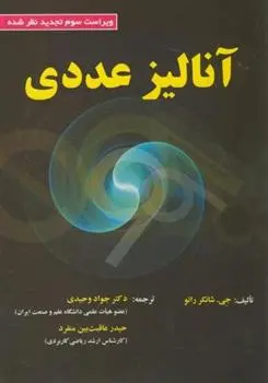 دانلود pdf کتاب آنالیز عددی جی . شانکر رائو