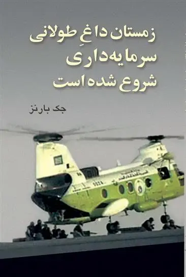 دانلود pdf کتاب زمستان داغ طولانی سرمایه داری شروع شده است جک بارنز