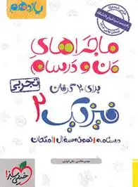 دانلود pdf کتاب ماجراهای من و درسام فیزیک یازدهم تجربی مهدی هاشمی .