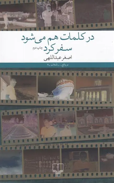 دانلود pdf کتاب در کلمات هم می شود سفر کرد اصغر عبداللهی