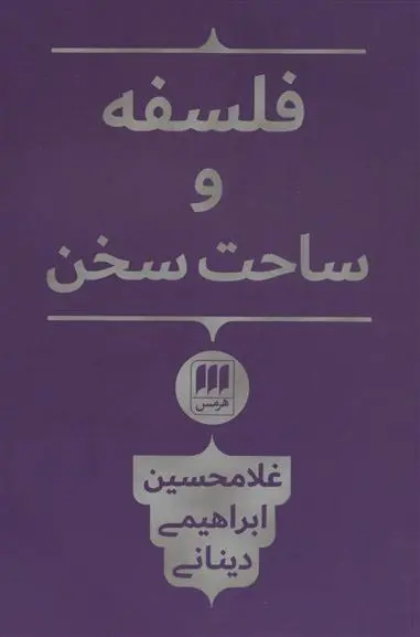 خرید و قیمت کتاب فلسفه و ساحت سخن اثر غلامحسین ابراهیمی دینانی