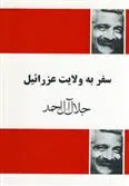 خرید و قیمت کتاب سفر به ولایت عزرائیل اثر جلال آل احمد