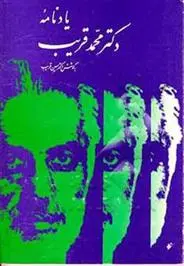 دانلود pdf کتاب یادنامه دکتر محمد قریب حسین قریب