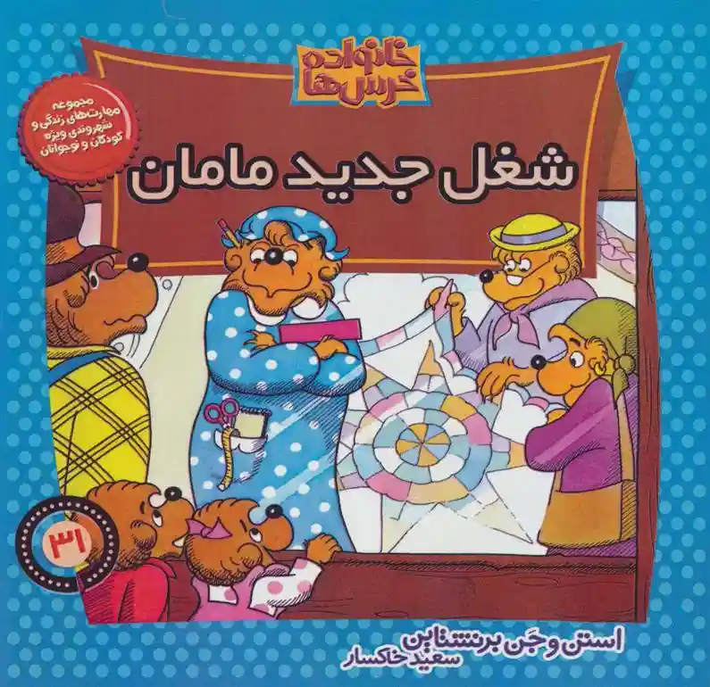 دانلود pdf کتاب شغل جدید مامان استن و جن برنستین