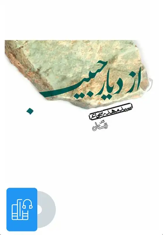 دانلود pdf کتاب صوتی از دیار حبیب سید مهدی شجاعی