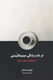 دانلود pdf کتاب در باب زندگی مینیمالیستی فومیو ساساکی