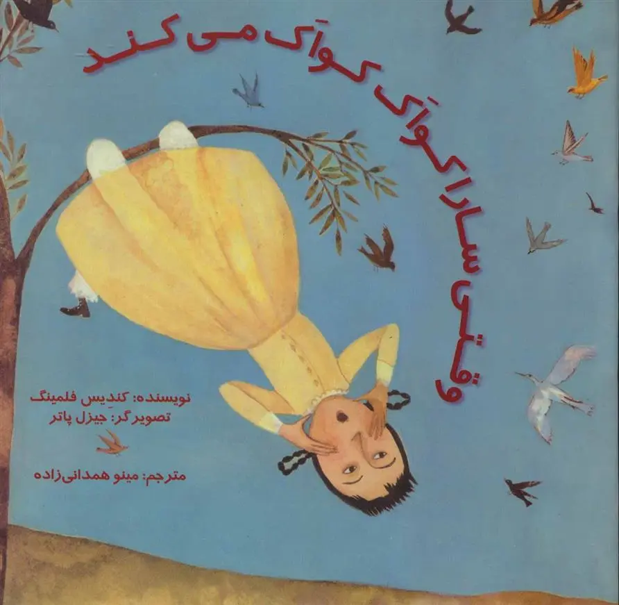 دانلود pdf کتاب وقتی سارا کواک کواک می کند کندیس فلمینگ