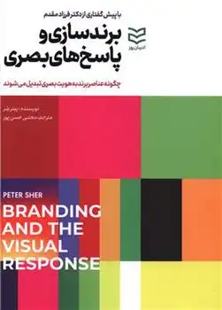 دانلود pdf کتاب برندسازی و پاسخ های بصری پیتر شر