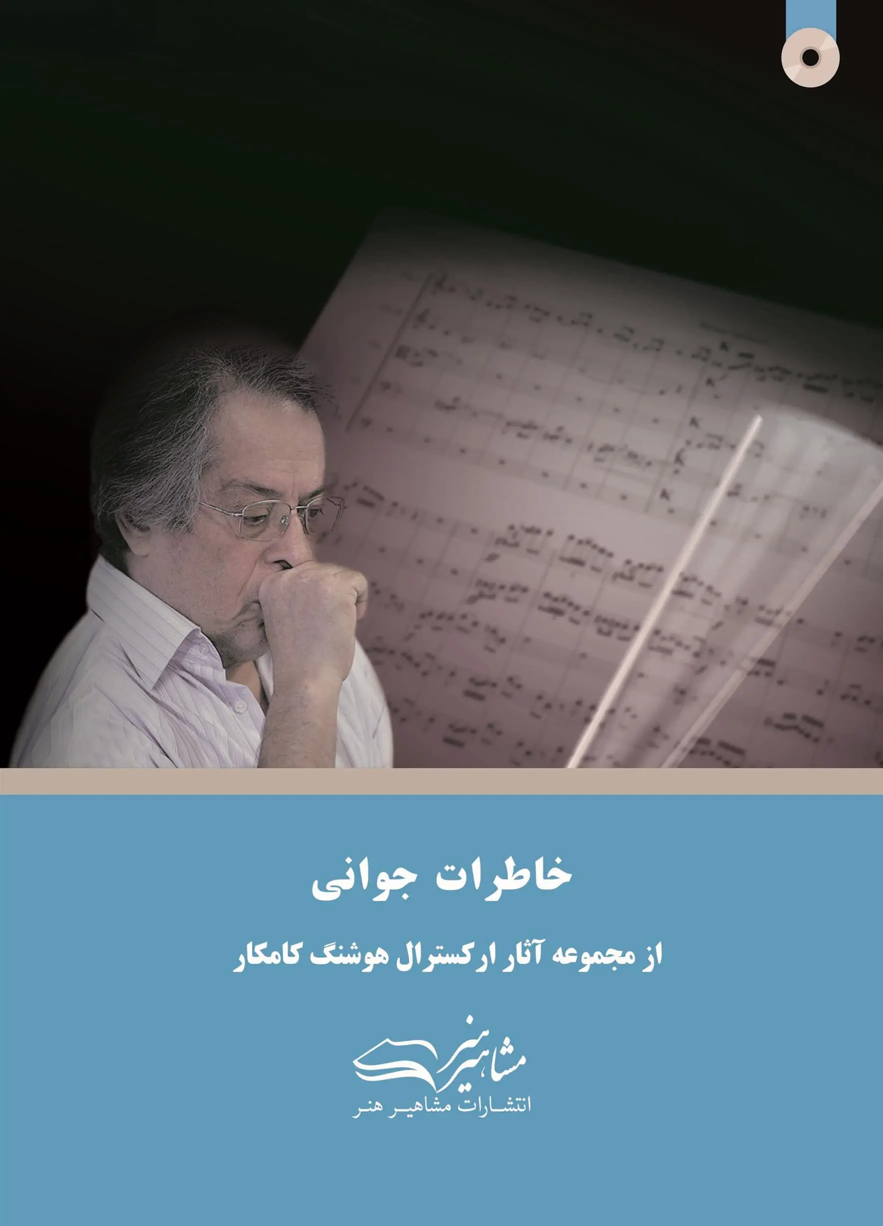 دانلود pdf کتاب خاطرات جوانی هوشنگ کامکار