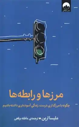 دانلود pdf کتاب مرزها و رابطه ها ملیسا اربن