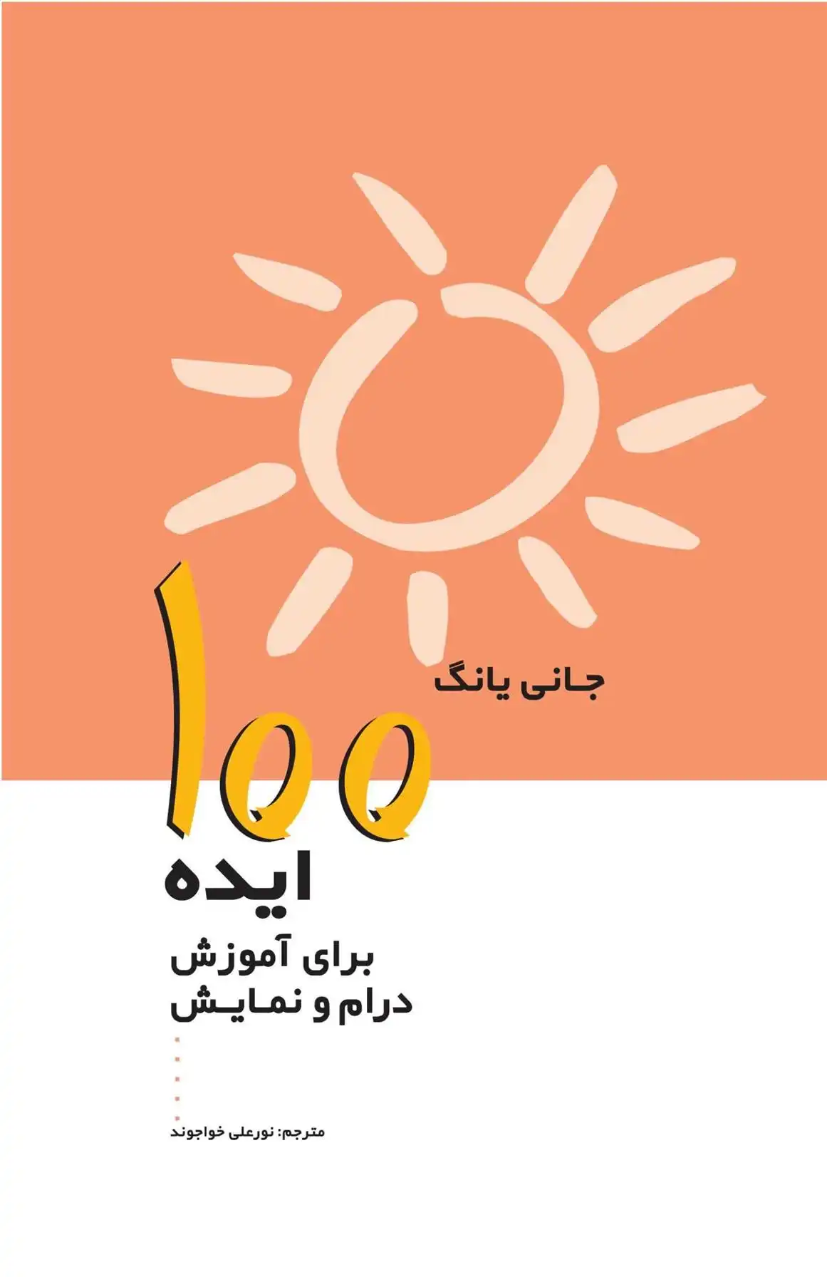 دانلود pdf کتاب 100 ایده برای آموزش درام و نمایش جانی یانگ