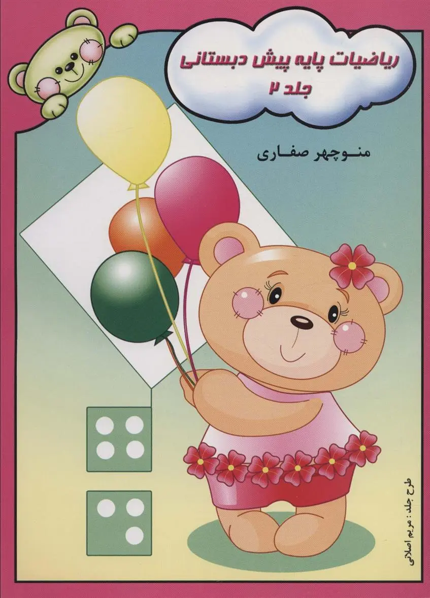 دانلود pdf کتاب ریاضیات پایه پیش دبستانی 2 منوچهر صفاری