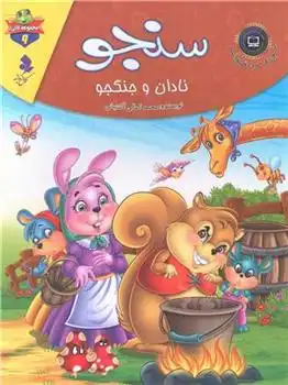 دانلود pdf کتاب سنجو نادان و جنگجو محمد جعفر کمالی آشتیانی