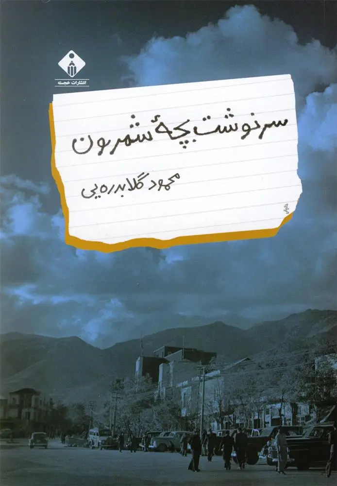 دانلود pdf کتاب سرنوشت بچه شمرون محمود گلابدره ای