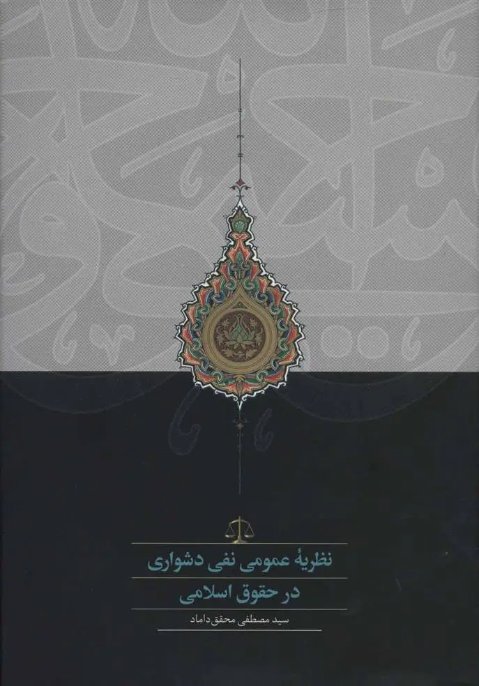 خرید و قیمت کتاب نظریه عمومی نفی دشواری در حقوق اسلامی اثر سید مصطفی محقق داماد